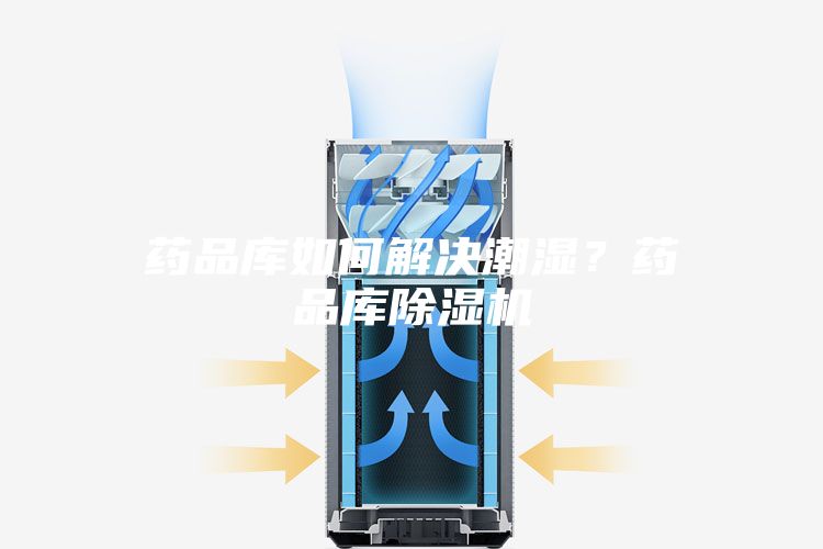 藥品庫如何解決潮濕？藥品庫除濕機