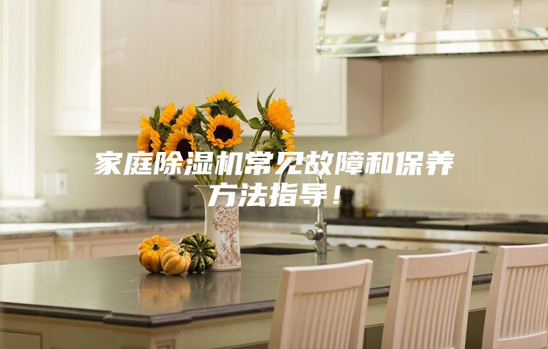 家庭除濕機常見故障和保養方法指導!