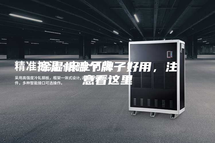 除濕機(jī)哪個(gè)牌子好用，注意看這里