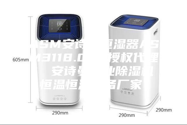 ASM安詩曼恒濕器ASM3118.000授權代理  安詩曼工業(yè)除濕機恒溫恒濕設備廠家！