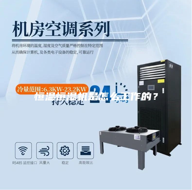 恒溫恒濕機(jī)是怎么工作的？