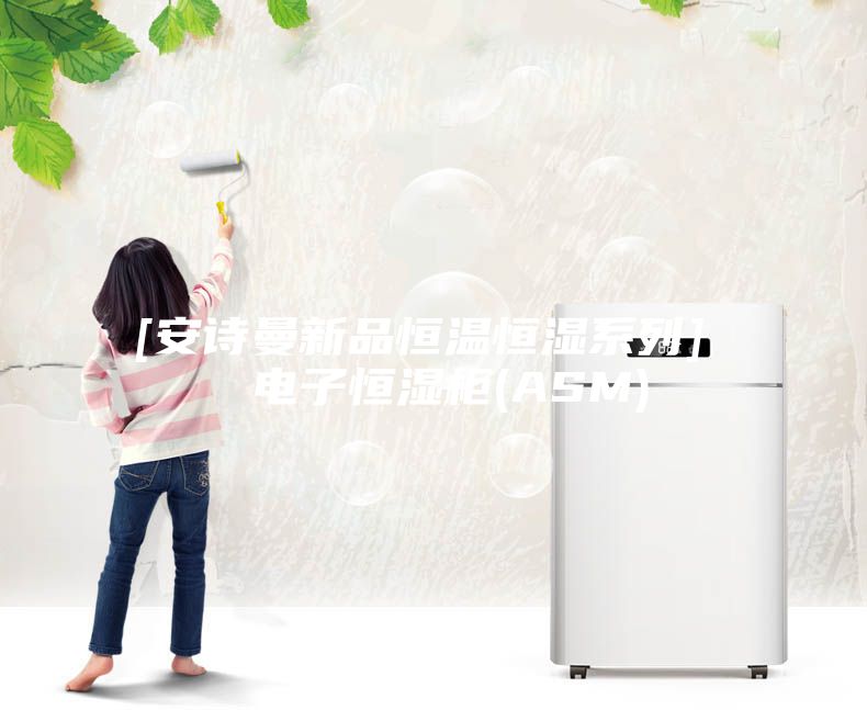 [安詩曼新品恒溫恒濕系列]  電子恒濕柜(ASM)