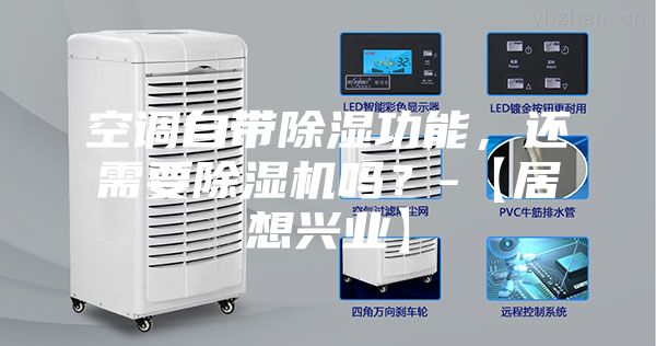 空調自帶除濕功能，還需要除濕機嗎？-【居想興業】