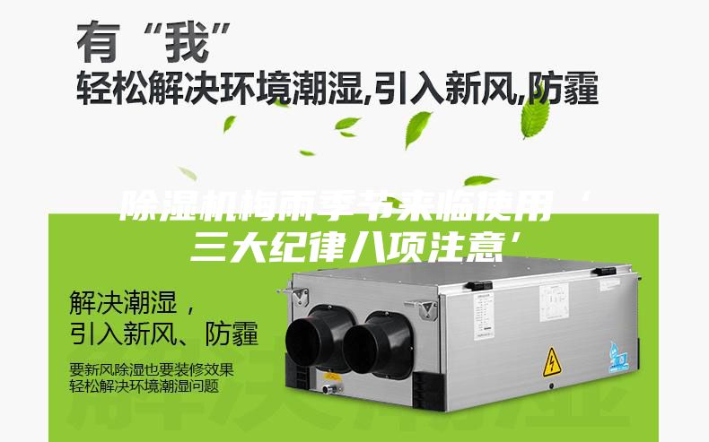 除濕機梅雨季節來臨使用‘三大紀律八項注意’