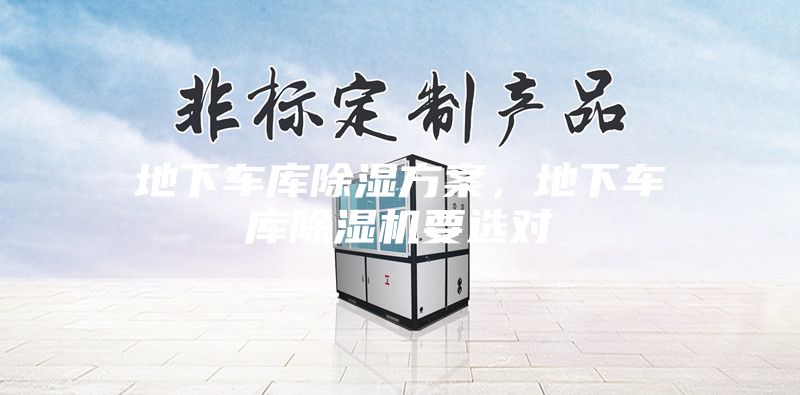 地下車庫除濕方案,地下車庫除濕機(jī)要選對