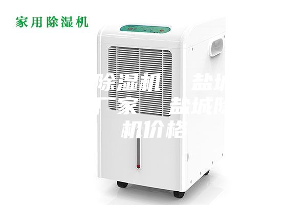 鹽城除濕機(jī) 鹽城除濕機(jī)廠家 鹽城除濕機(jī)價(jià)格