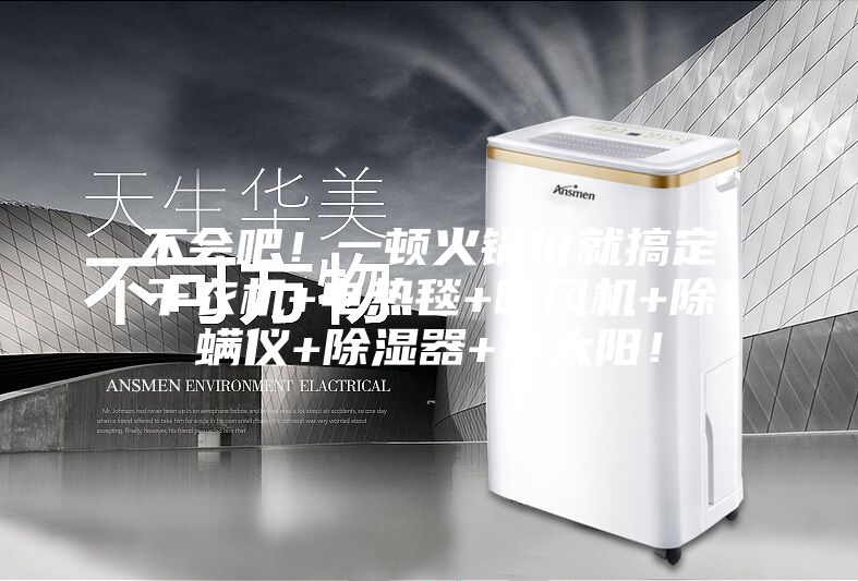 不會吧！一頓火鍋價就搞定干衣機(jī)+電熱毯+暖風(fēng)機(jī)+除螨儀+除濕器+小太陽！