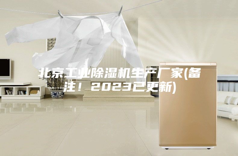 北京工業(yè)除濕機生產(chǎn)廠家(備注！2023已更新)