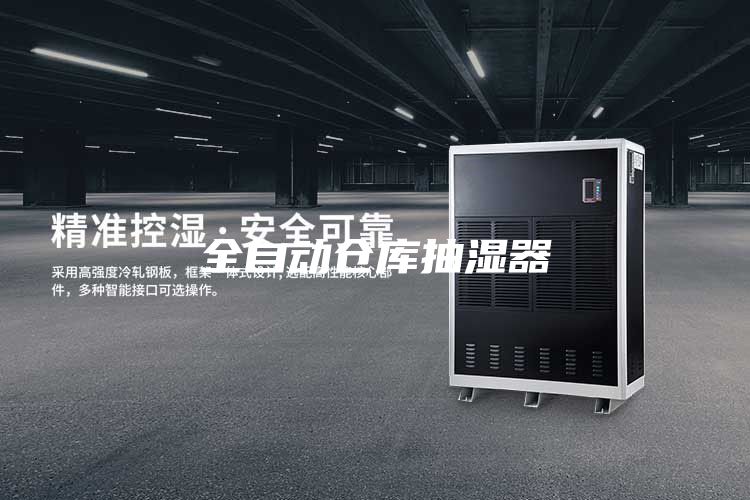 全自動(dòng)倉庫抽濕器