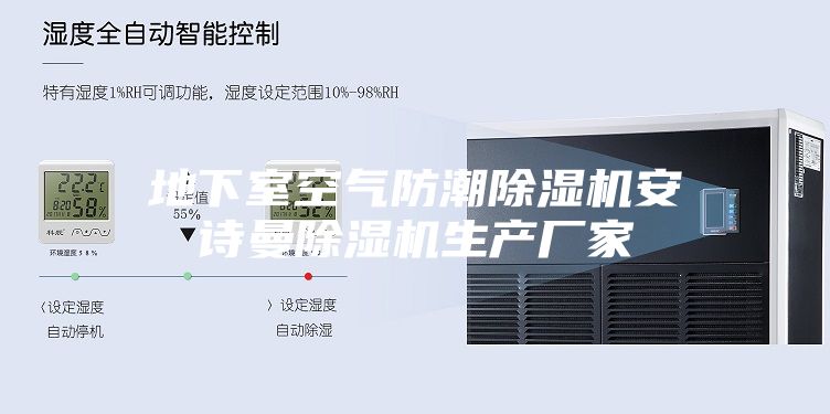 地下室空氣防潮除濕機(jī)安詩(shī)曼除濕機(jī)生產(chǎn)廠家