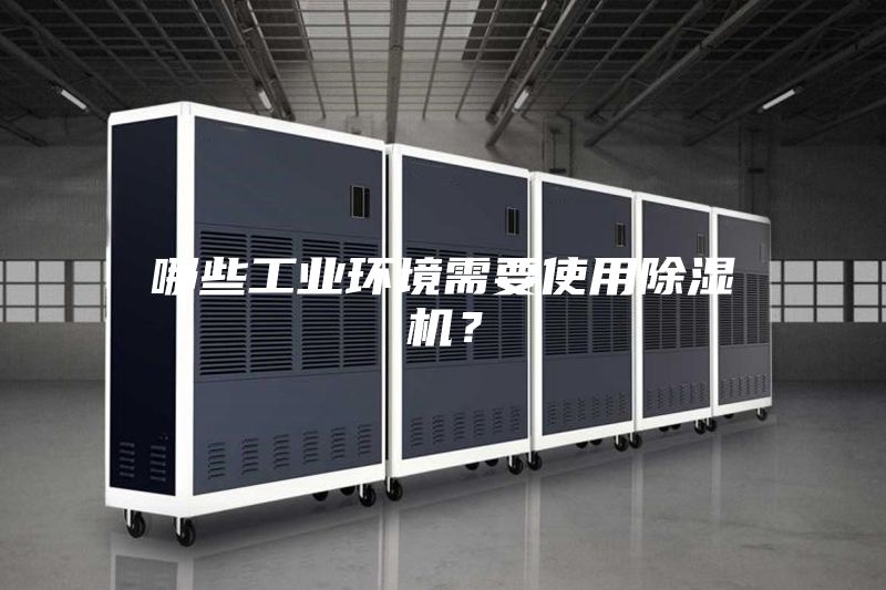 哪些工業環境需要使用除濕機？