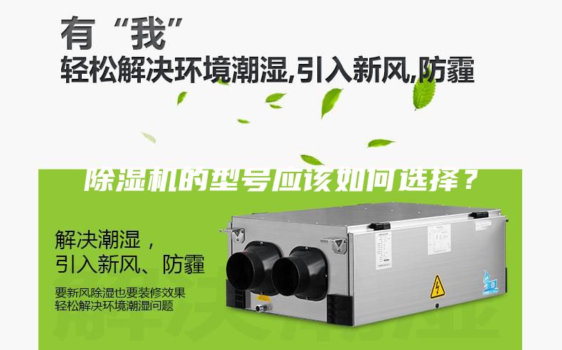 除濕機的型號應該如何選擇?