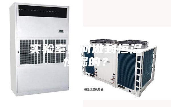 實驗室如何做到恒溫恒濕的?