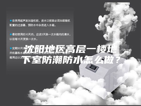 沈陽地區高層一樓地下室防潮防水怎么做？