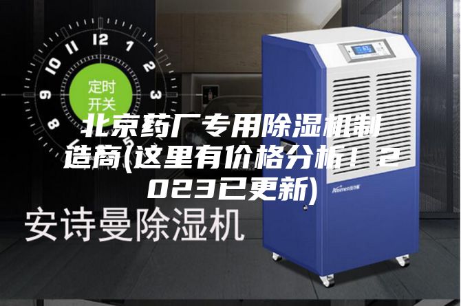 北京藥廠專用除濕機制造商(這里有價格分析！2023已更新)