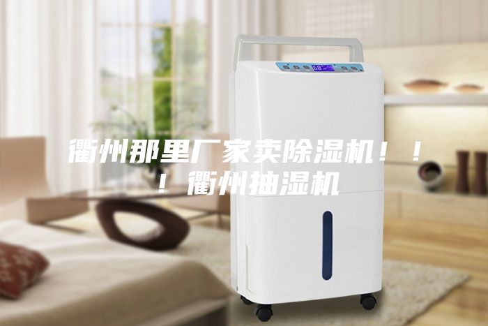 衢州那里廠家賣除濕機!!!衢州抽濕機