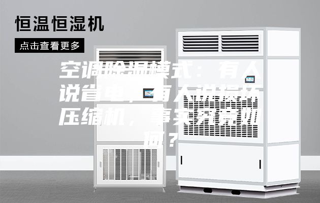 空調除濕模式：有人說省電，有人說損壞壓縮機，事實究竟如何？