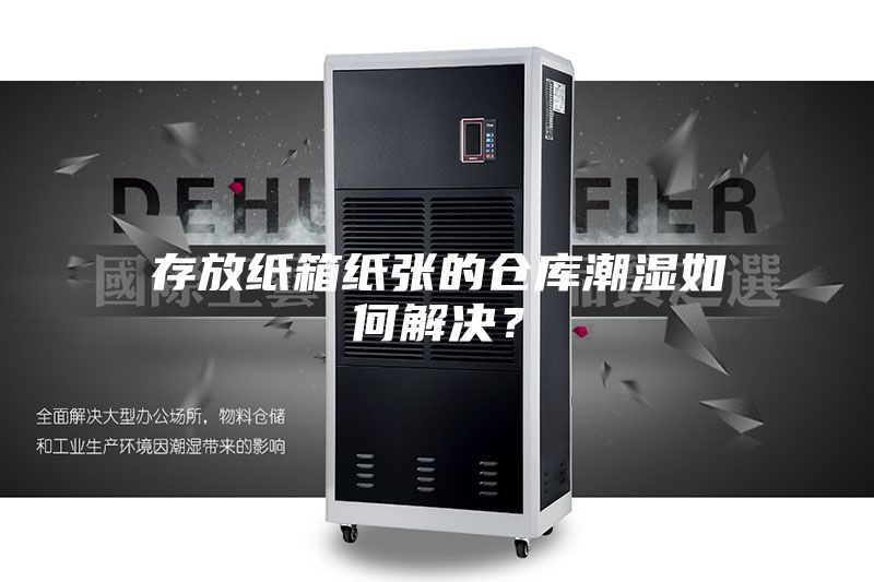 存放紙箱紙張的倉庫潮濕如何解決？
