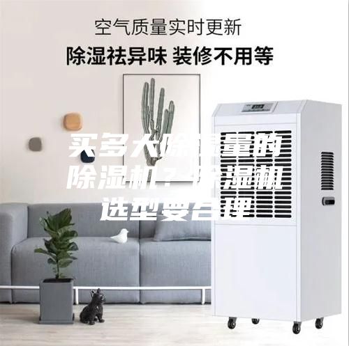 買(mǎi)多大除濕量的除濕機(jī)？除濕機(jī)選型要合理