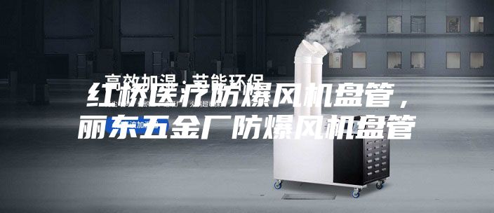 紅橋醫療防爆風機盤管，麗東五金廠防爆風機盤管