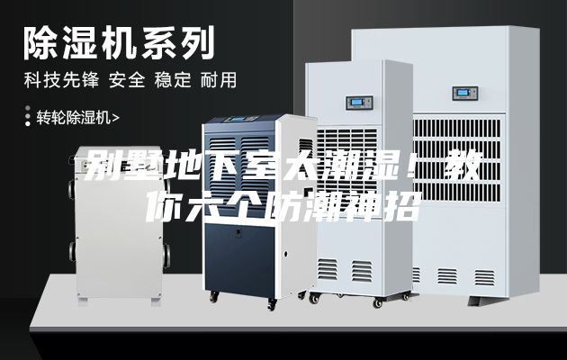 別墅地下室太潮濕！教你六個防潮神招
