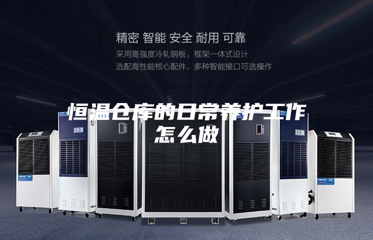 恒溫倉庫的日常養護工作怎么做