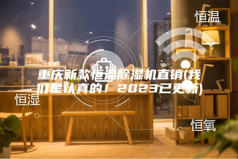 重慶新款恒溫除濕機直銷(我們是認真的！2023已更新)