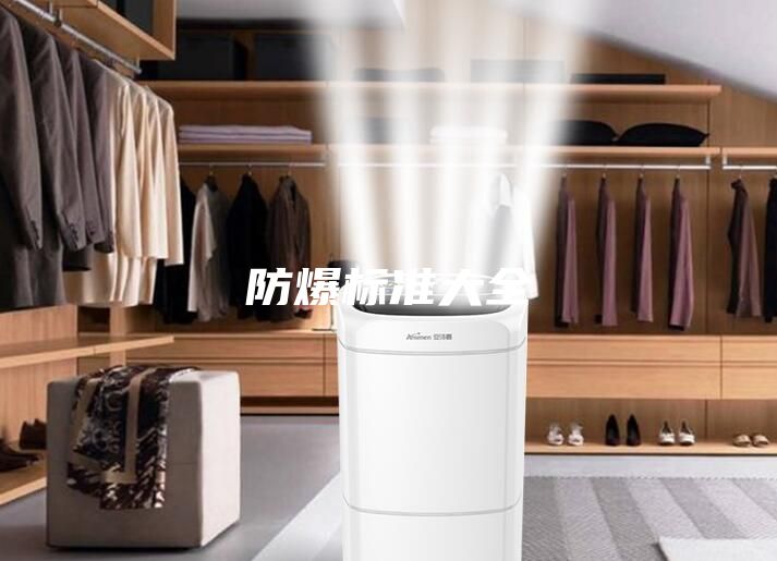 防爆標準大全