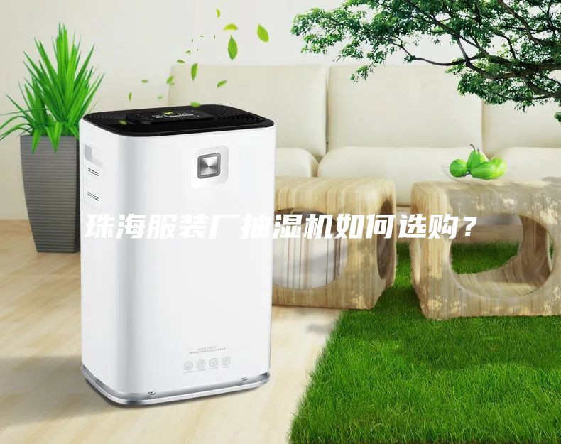 珠海服裝廠抽濕機如何選購？