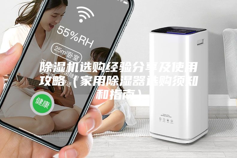 除濕機選購經驗分享及使用攻略(家用除濕器選購須知和指南)