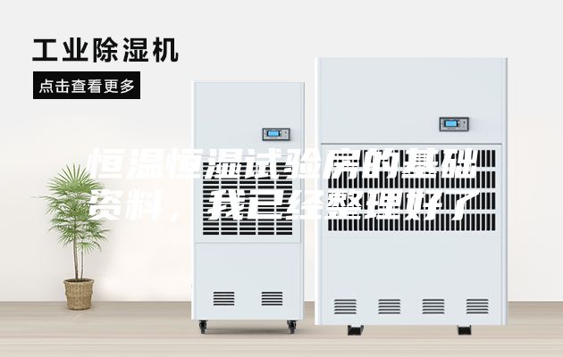 恒溫恒濕試驗房的基礎資料，我已經整理好了