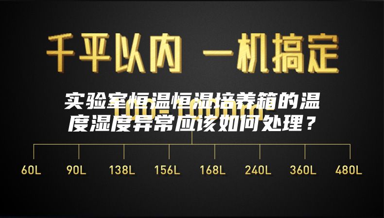 實驗室恒溫恒濕培養箱的溫度濕度異常應該如何處理?