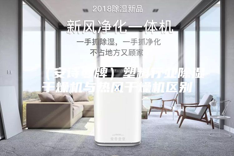 (安詩曼牌)塑料行業除濕干燥機與熱風干燥機區別