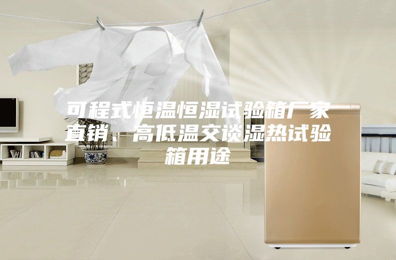 可程式恒溫恒濕試驗箱廠家直銷、高低溫交談濕熱試驗箱用途