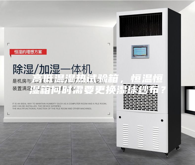 高低溫濕熱試驗箱，恒溫恒濕箱何時需要更換濕球紗布？