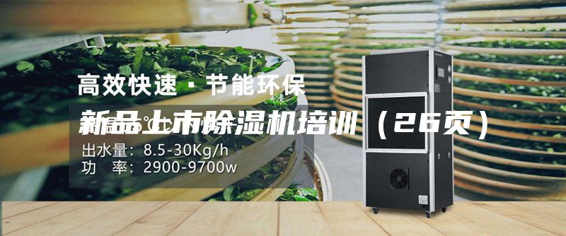 新品上市除濕機(jī)培訓(xùn)（26頁(yè)）