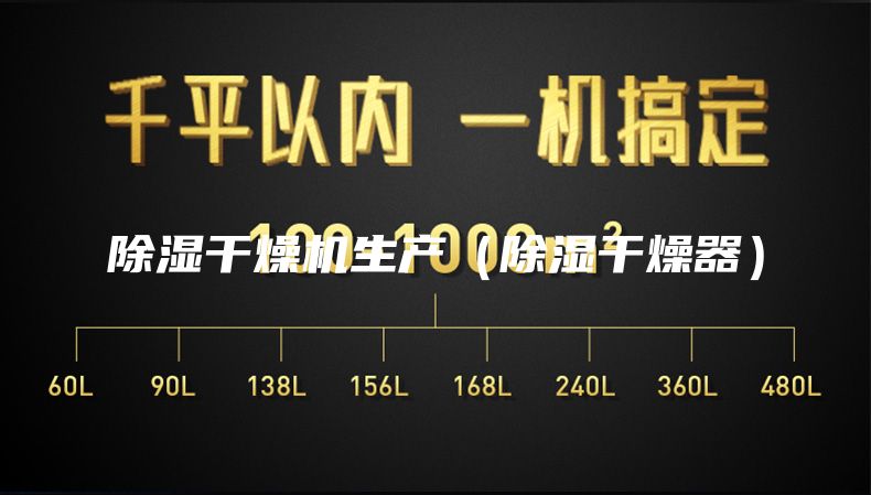 除濕干燥機(jī)生產(chǎn)（除濕干燥器）