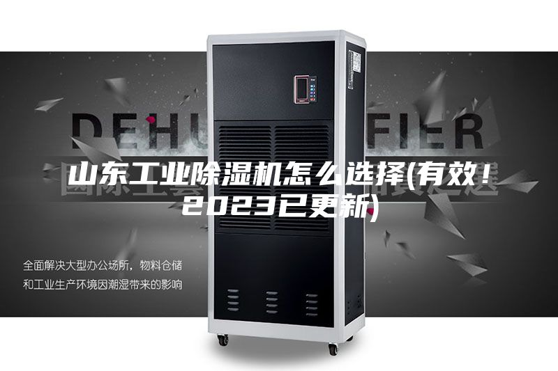 山東工業(yè)除濕機怎么選擇(有效！2023已更新)