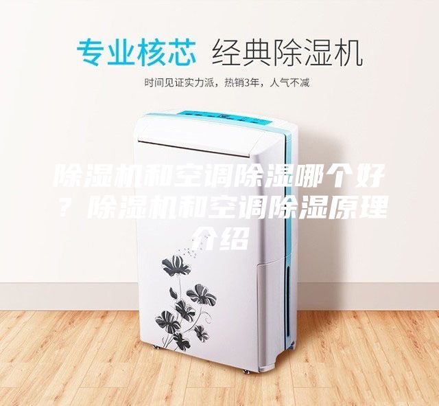 除濕機和空調(diào)除濕哪個好？除濕機和空調(diào)除濕原理介紹