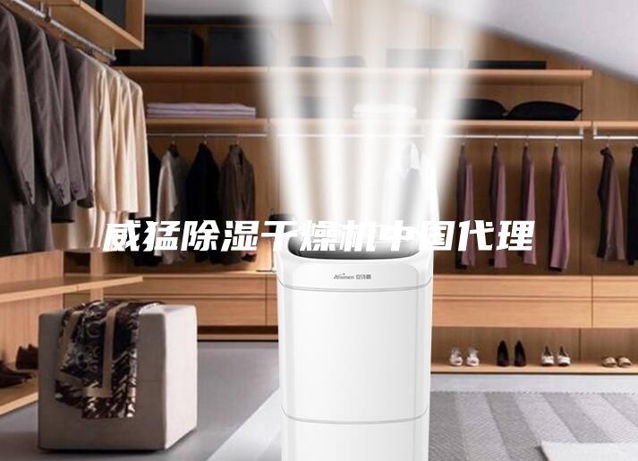 威猛除濕干燥機中國代理