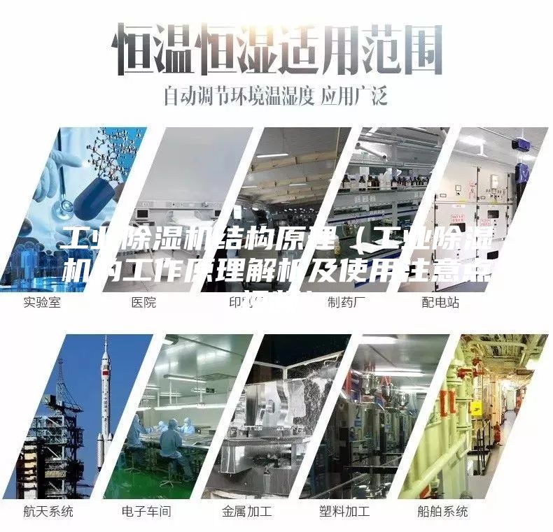 工業除濕機結構原理(工業除濕機的工作原理解析及使用注意點視頻)
