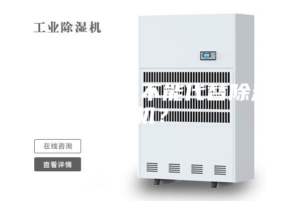空調(diào)為什么不能代替除濕機？