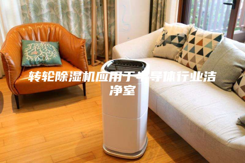 轉輪除濕機應用于半導體行業潔凈室