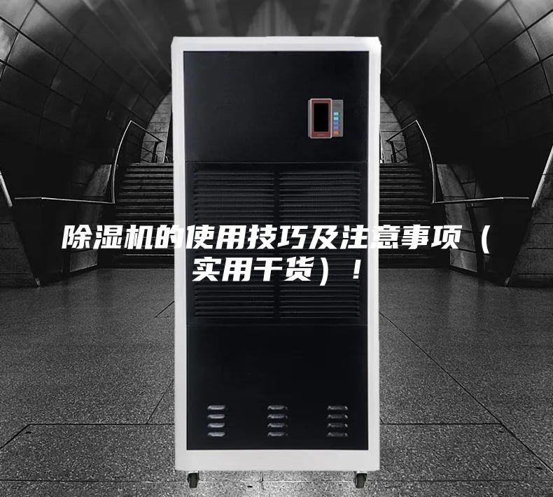 除濕機(jī)的使用技巧及注意事項(xiàng)（實(shí)用干貨）！
