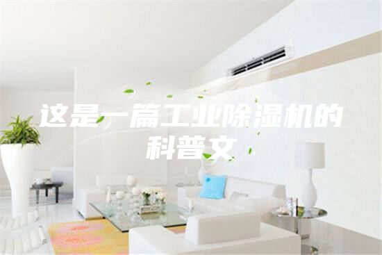 這是一篇工業(yè)除濕機的科普文