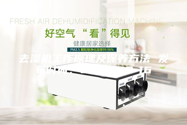 去濕機工作原理及保養方法 發布時間：2023-12-16