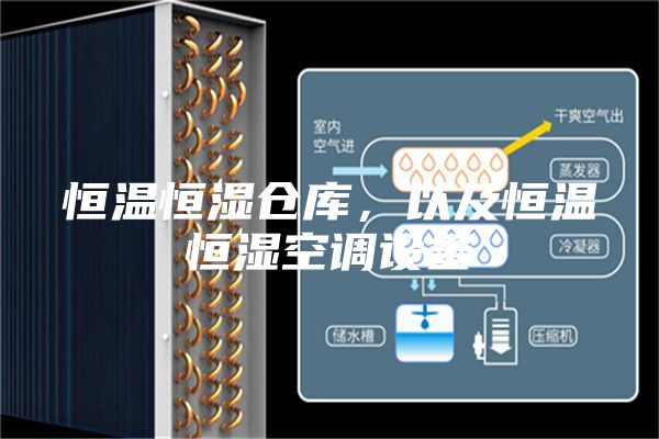 恒溫恒濕倉(cāng)庫(kù)，以及恒溫恒濕空調(diào)設(shè)備
