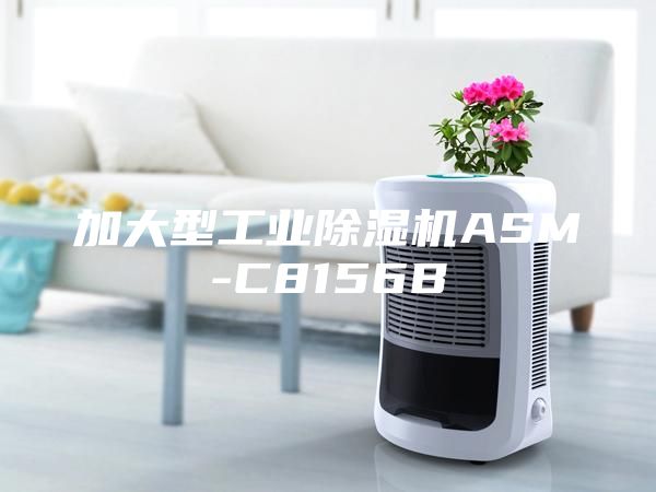 加大型工業除濕機ASM-C8156B