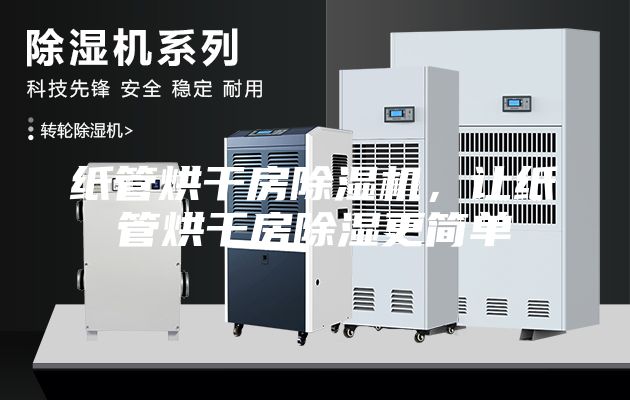 紙管烘干房除濕機(jī)，讓紙管烘干房除濕更簡(jiǎn)單
