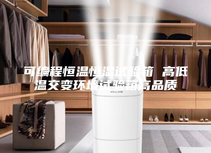 可編程恒溫恒濕試驗箱 高低溫交變環境試驗箱高品質